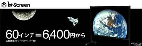 高品質なホームシアター用スクリーンを安価で実現！【ファーストスクリーン】