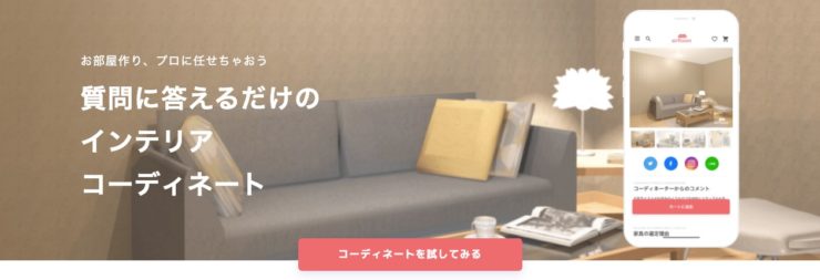 専属コーディネーターによるインテリアコーディネートサポート