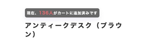カート追加人数