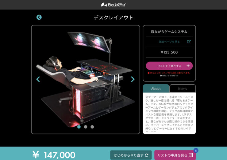 トータルおいくら？ Bauhutteゲーミング家具の購入シミュレーションができる無料ツール【バウヒュッテ コストシミュレーター】