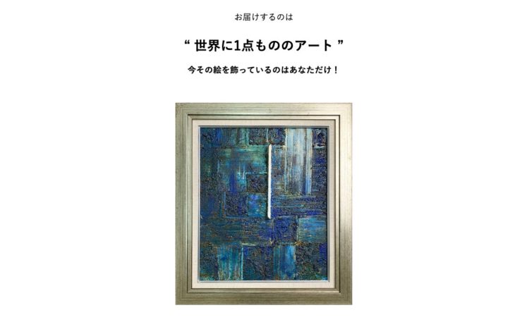 レンタルできる絵画は「原画(1点もの)」
