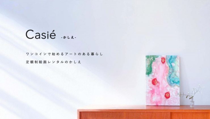 【クーポンあり】Casie(かしえ)アートレンタルの評判13選【絵画サブスク】