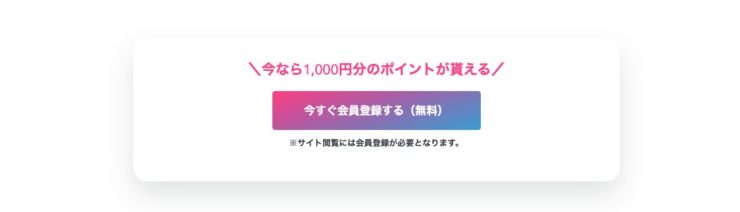 いまなら1,000円分のポイントクーポンがもらえる!