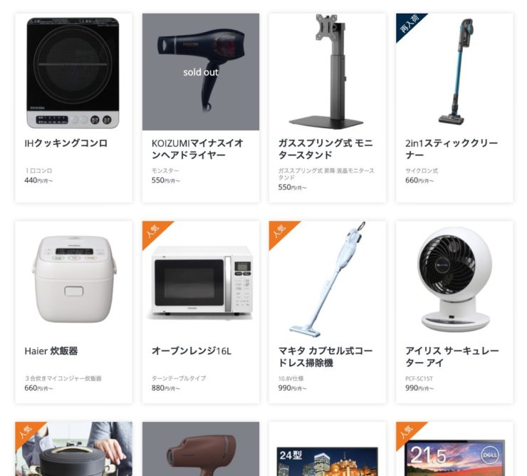 デザイン家電もレンタルできる