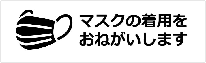 マスクの着用をおねがいします