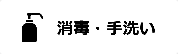 消毒・手洗い