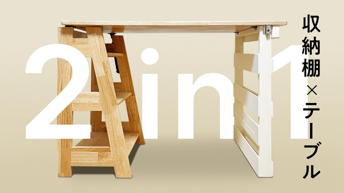 縦は収納、横デスク。2種類の使い方ができる木製テーブル【2in1テーブル】