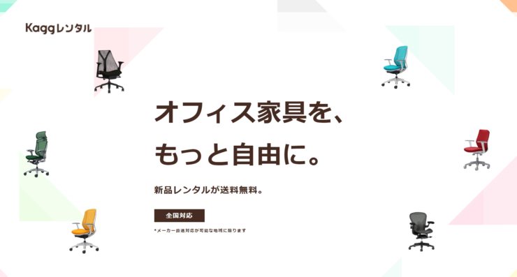 Kaggレンタルの評判は？｜オフィスチェアを借りる際の注意点（個人OK）