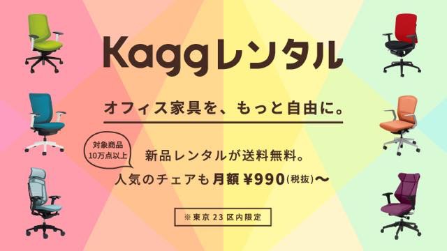 Kaggレンタル