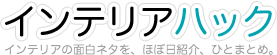 インテリアハック