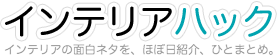 インテリアハック
