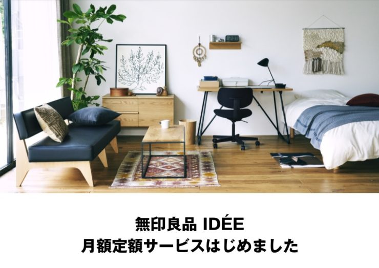 無印 IDÉE 月額定額サービス