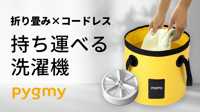 手洗いよ、さらば。折りたたみできるコードレス小型洗濯機【Pygmy】