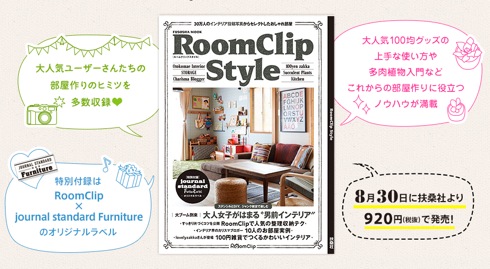 Roomclipstyle01