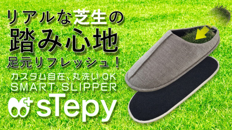 芝生や砂浜を歩いている感じ？さまざまな機能が追加できるスマートスリッパ【sTepy(ステッピー)】